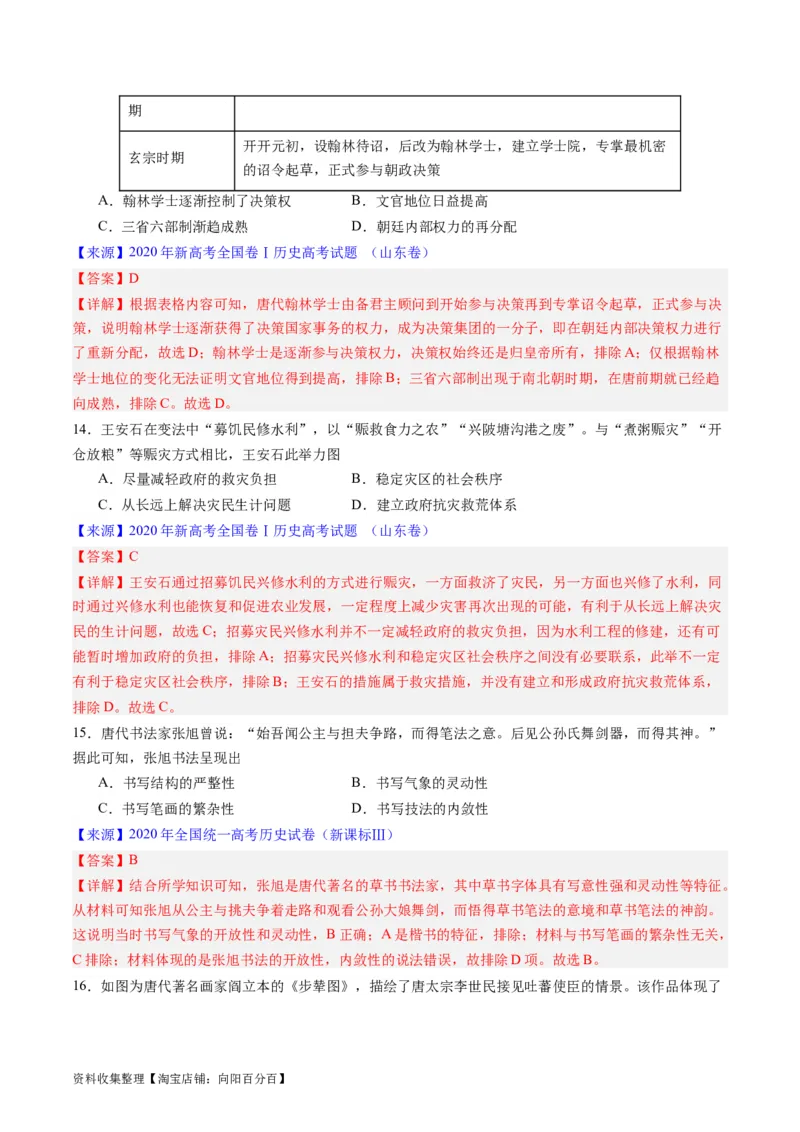 专题03唐宋元变革（解析版）_07高考历史_通用版（老高考）复习资料_2024年复习资料_完五年（2019-2023）高考历史真题分项汇编（全国通用）