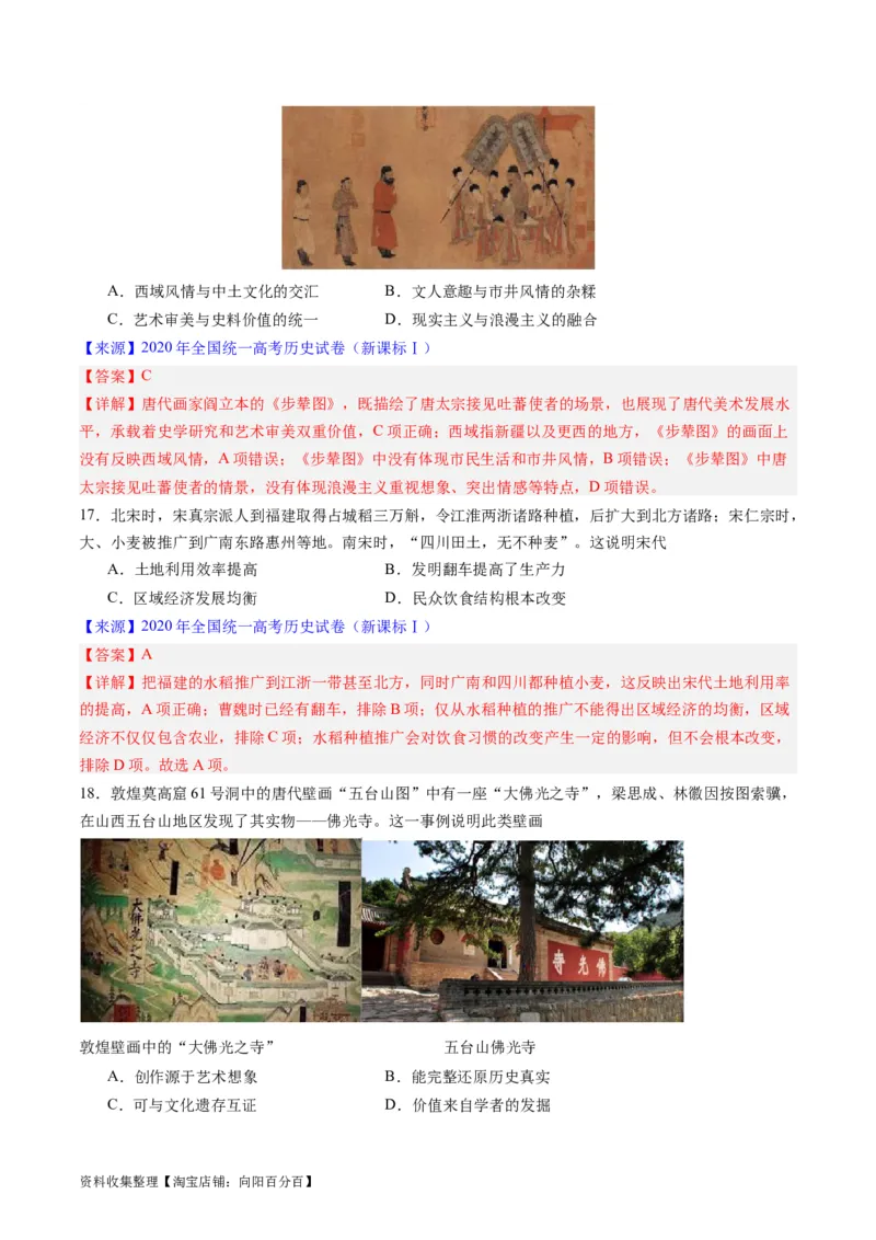 专题03唐宋元变革（解析版）_07高考历史_通用版（老高考）复习资料_2024年复习资料_完五年（2019-2023）高考历史真题分项汇编（全国通用）