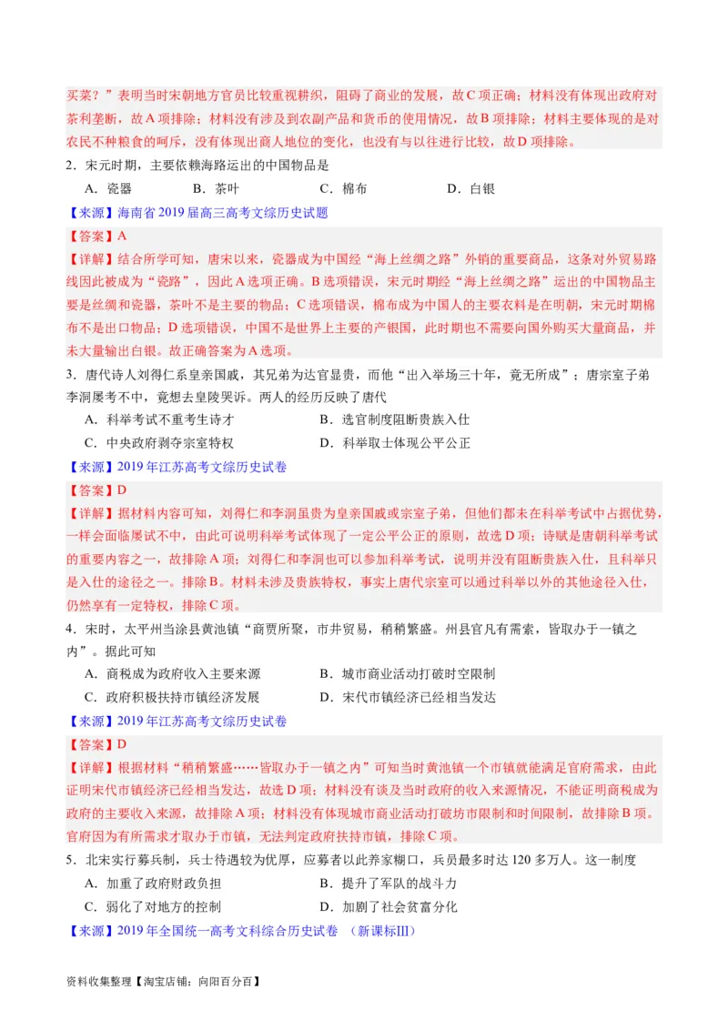专题03唐宋元变革（解析版）_07高考历史_通用版（老高考）复习资料_2024年复习资料_完五年（2019-2023）高考历史真题分项汇编（全国通用）
