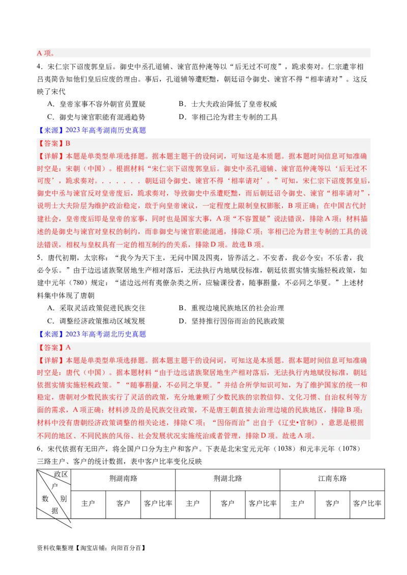 专题03唐宋元变革（解析版）_07高考历史_通用版（老高考）复习资料_2024年复习资料_完五年（2019-2023）高考历史真题分项汇编（全国通用）
