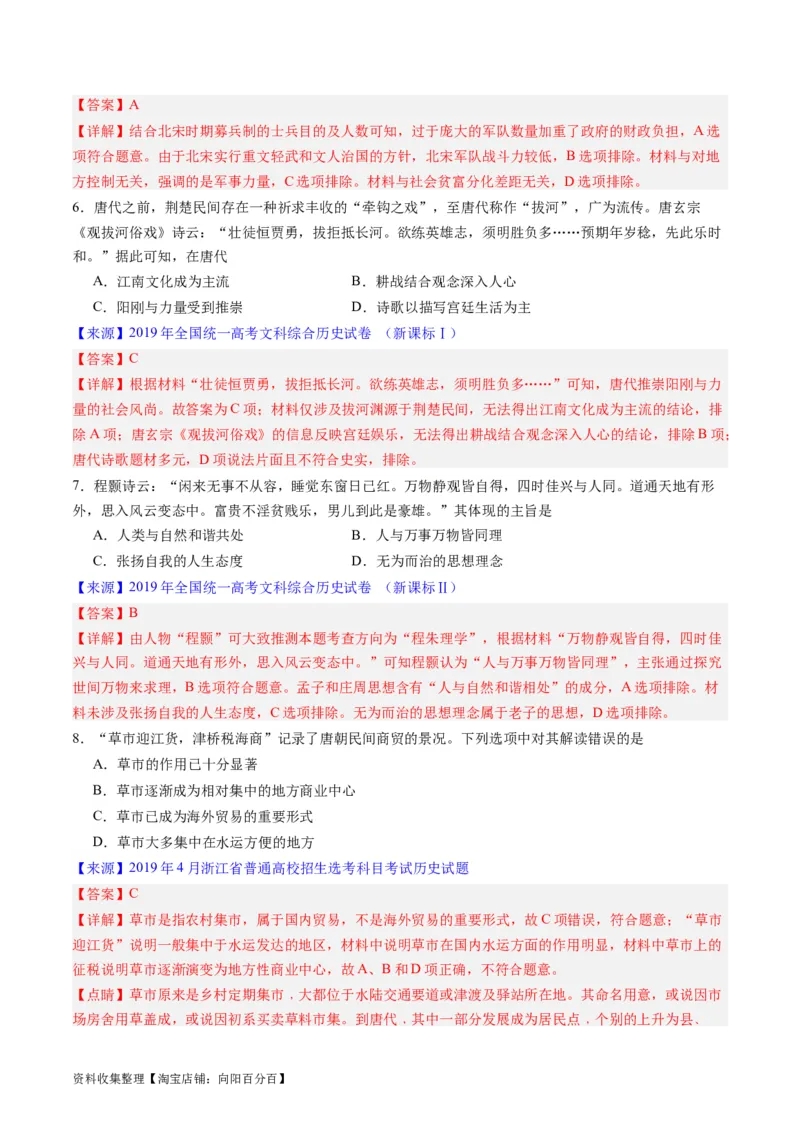 专题03唐宋元变革（解析版）_07高考历史_通用版（老高考）复习资料_2024年复习资料_完五年（2019-2023）高考历史真题分项汇编（全国通用）