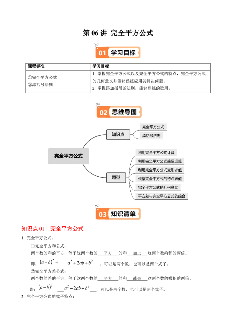 第06讲完全平方公式（2个知识点+6类热点题型讲练+习题巩固）（教师版）_初中数学_八年级数学上册（人教版）_同步讲义-U18_2025版