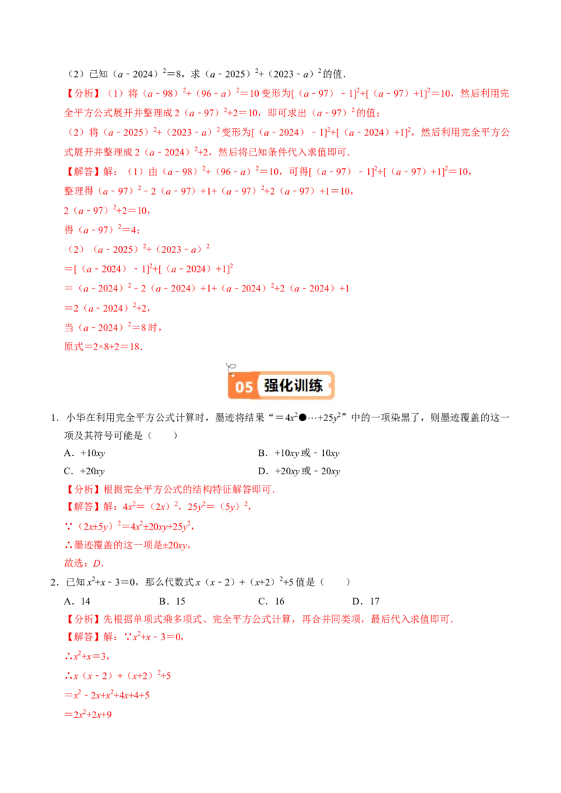 第06讲完全平方公式（2个知识点+6类热点题型讲练+习题巩固）（教师版）_初中数学_八年级数学上册（人教版）_同步讲义-U18_2025版