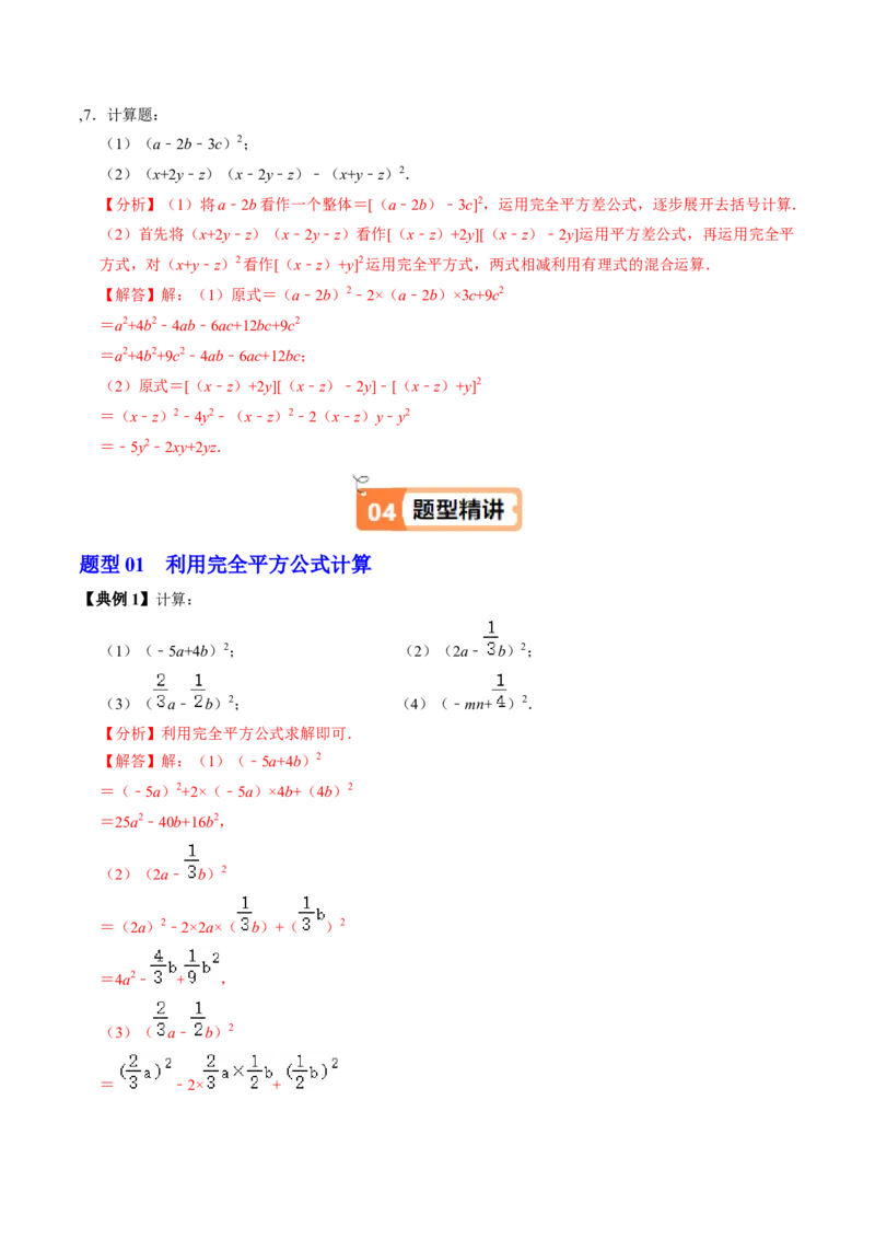 第06讲完全平方公式（2个知识点+6类热点题型讲练+习题巩固）（教师版）_初中数学_八年级数学上册（人教版）_同步讲义-U18_2025版
