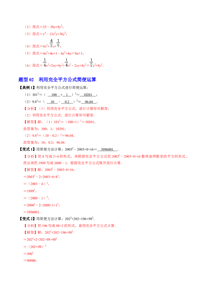 第06讲完全平方公式（2个知识点+6类热点题型讲练+习题巩固）（教师版）_初中数学_八年级数学上册（人教版）_同步讲义-U18_2025版