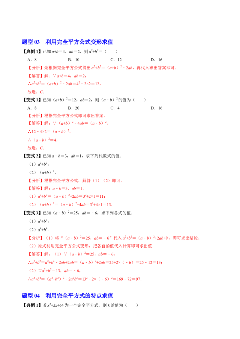 第06讲完全平方公式（2个知识点+6类热点题型讲练+习题巩固）（教师版）_初中数学_八年级数学上册（人教版）_同步讲义-U18_2025版