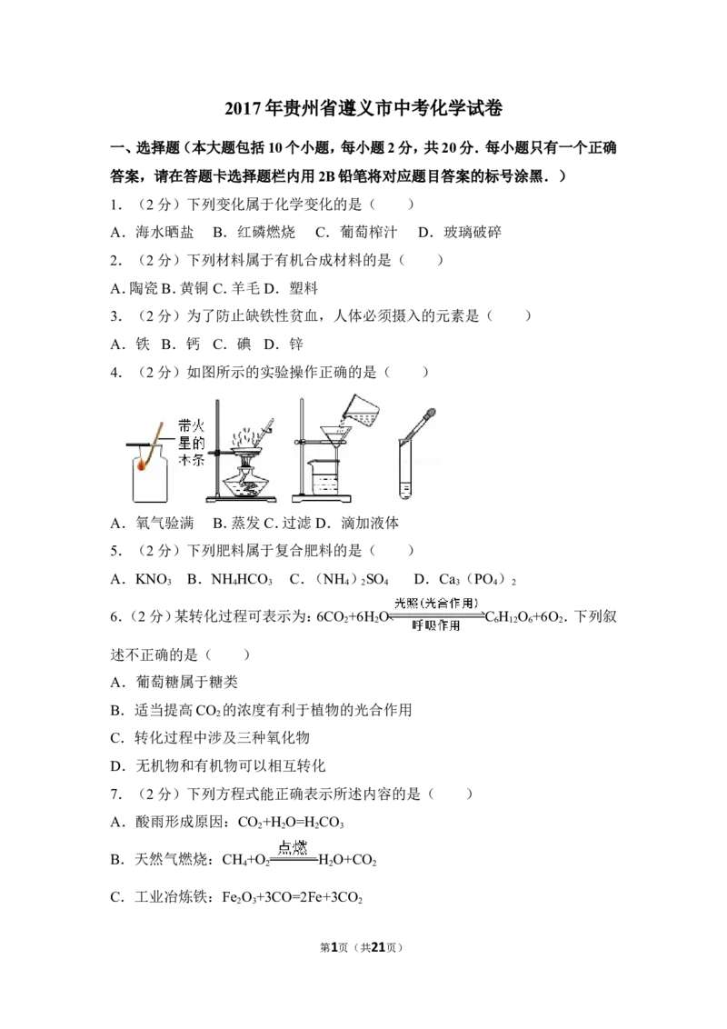 2017年贵州省遵义市中考化学试卷（含解析版）_贵州中考_5.贵州中考化学（2008-2025）_遵义化学12-24