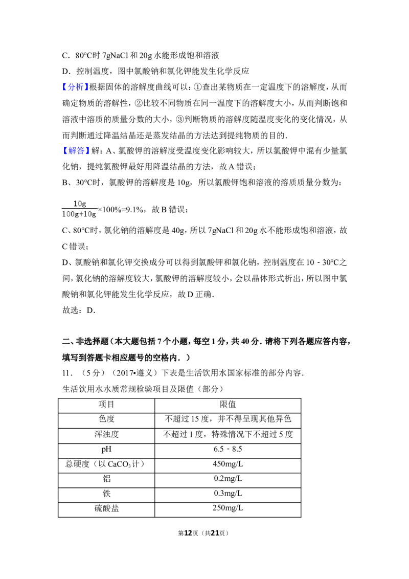 2017年贵州省遵义市中考化学试卷（含解析版）_贵州中考_5.贵州中考化学（2008-2025）_遵义化学12-24