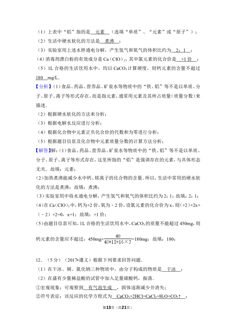 2017年贵州省遵义市中考化学试卷（含解析版）_贵州中考_5.贵州中考化学（2008-2025）_遵义化学12-24