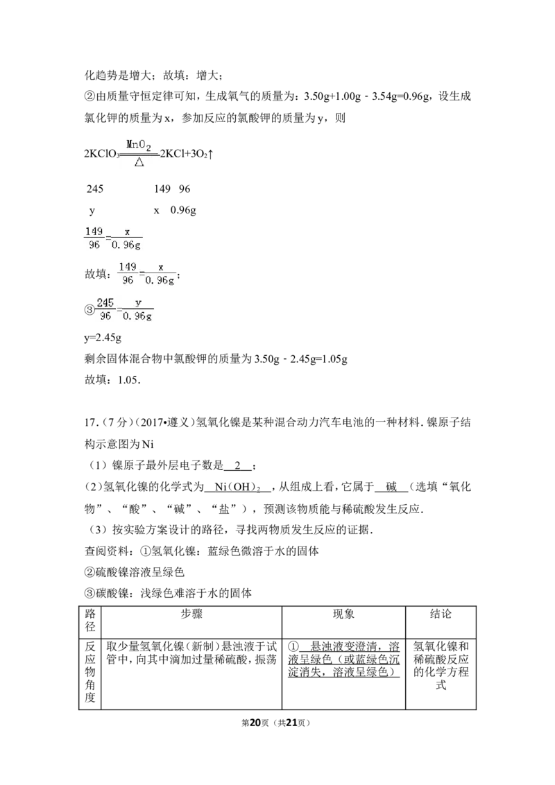 2017年贵州省遵义市中考化学试卷（含解析版）_贵州中考_5.贵州中考化学（2008-2025）_遵义化学12-24