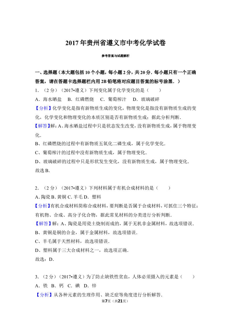 2017年贵州省遵义市中考化学试卷（含解析版）_贵州中考_5.贵州中考化学（2008-2025）_遵义化学12-24