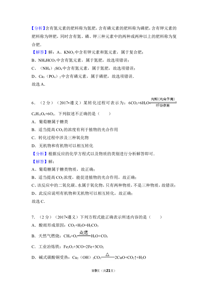 2017年贵州省遵义市中考化学试卷（含解析版）_贵州中考_5.贵州中考化学（2008-2025）_遵义化学12-24