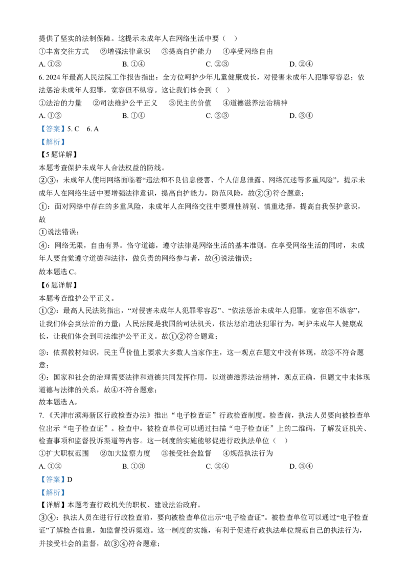 2024年河北省中考道德与法治真题（解析版）_河北中考_7.河北中考政治2008-2025