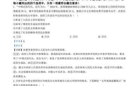 2024年河北省中考道德与法治真题（解析版）_河北中考_7.河北中考政治2008-2025