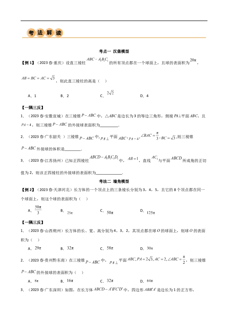 7.5空间几何的外接球（精讲）（学生版）_02高考数学_新高考复习资料_2024年新高考资料_一轮复习资料_完2024年高考数学一轮复习一隅三反系列（新高考）_学生版