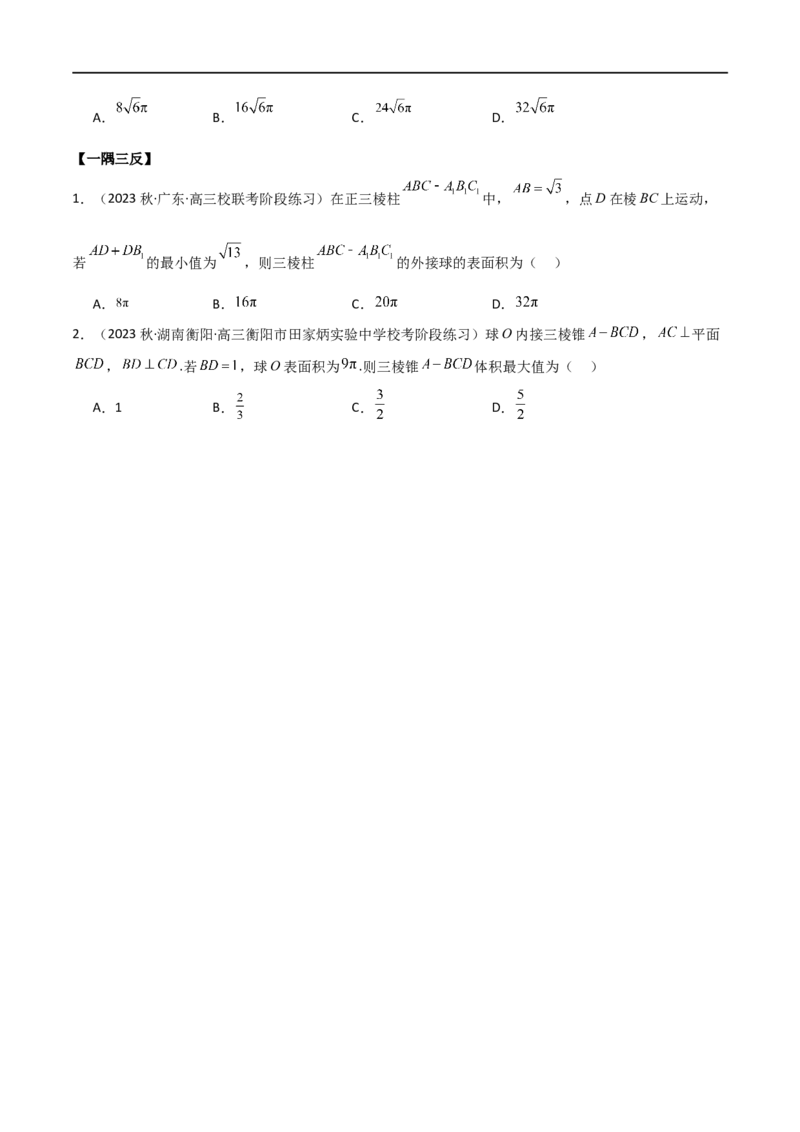 7.5空间几何的外接球（精讲）（学生版）_02高考数学_新高考复习资料_2024年新高考资料_一轮复习资料_完2024年高考数学一轮复习一隅三反系列（新高考）_学生版