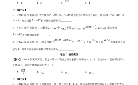 7.5空间几何的外接球（精讲）（学生版）_02高考数学_新高考复习资料_2024年新高考资料_一轮复习资料_完2024年高考数学一轮复习一隅三反系列（新高考）_学生版