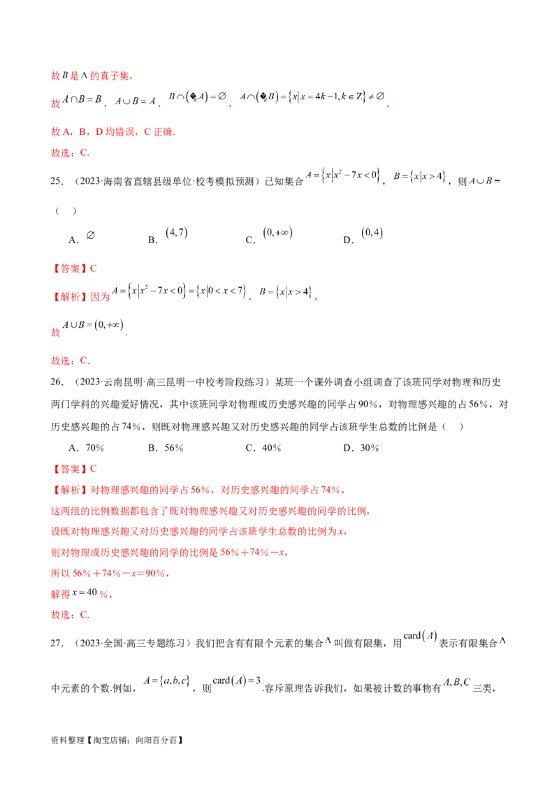 专题01集合和常用逻辑用语（6大题型）（练习）（解析版）_02高考数学_新高考复习资料_2024年新高考资料_二轮复习资料_2024年高考数学二轮复习讲练测（新教材新高考）
