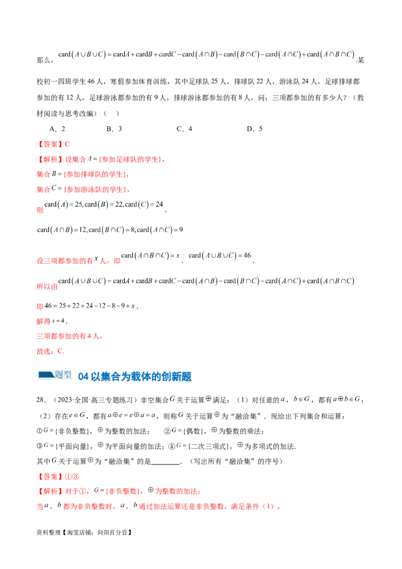 专题01集合和常用逻辑用语（6大题型）（练习）（解析版）_02高考数学_新高考复习资料_2024年新高考资料_二轮复习资料_2024年高考数学二轮复习讲练测（新教材新高考）