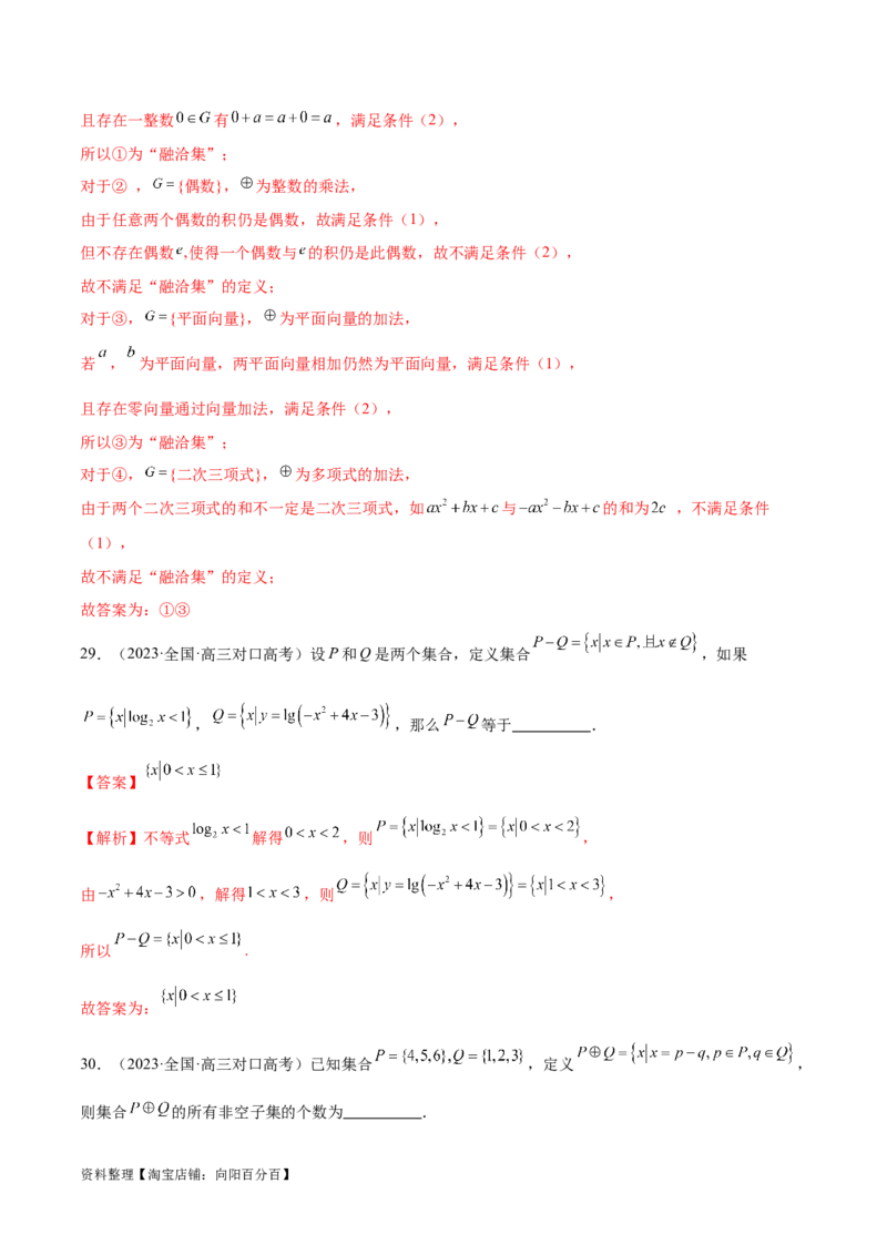 专题01集合和常用逻辑用语（6大题型）（练习）（解析版）_02高考数学_新高考复习资料_2024年新高考资料_二轮复习资料_2024年高考数学二轮复习讲练测（新教材新高考）