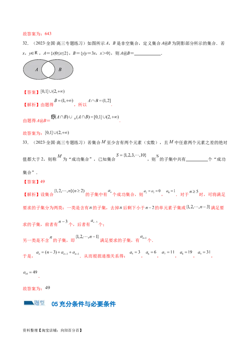 专题01集合和常用逻辑用语（6大题型）（练习）（解析版）_02高考数学_新高考复习资料_2024年新高考资料_二轮复习资料_2024年高考数学二轮复习讲练测（新教材新高考）