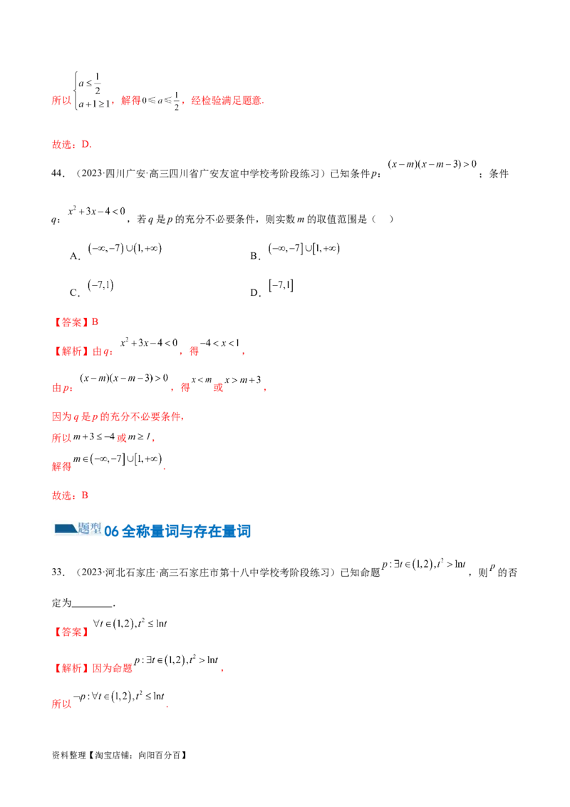 专题01集合和常用逻辑用语（6大题型）（练习）（解析版）_02高考数学_新高考复习资料_2024年新高考资料_二轮复习资料_2024年高考数学二轮复习讲练测（新教材新高考）