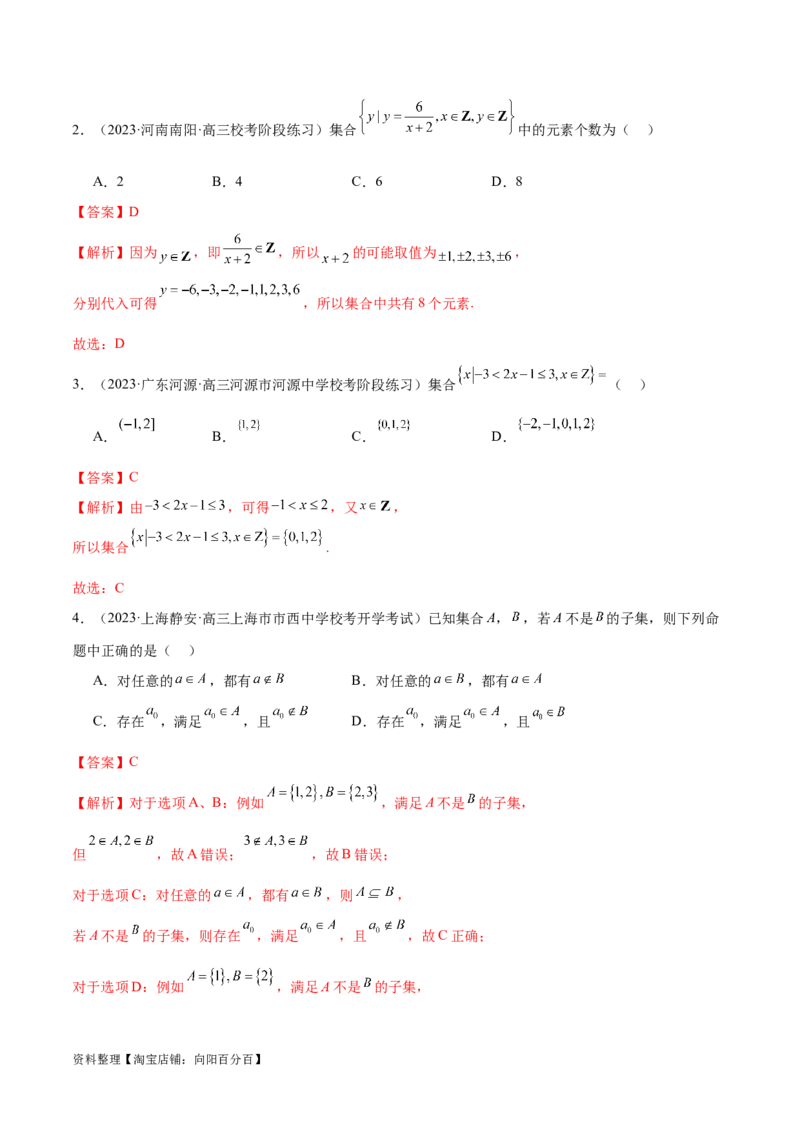 专题01集合和常用逻辑用语（6大题型）（练习）（解析版）_02高考数学_新高考复习资料_2024年新高考资料_二轮复习资料_2024年高考数学二轮复习讲练测（新教材新高考）