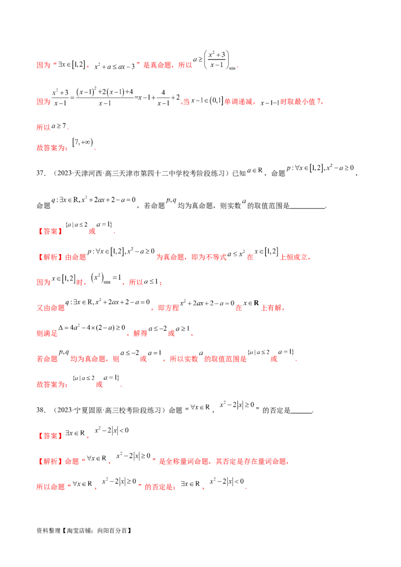 专题01集合和常用逻辑用语（6大题型）（练习）（解析版）_02高考数学_新高考复习资料_2024年新高考资料_二轮复习资料_2024年高考数学二轮复习讲练测（新教材新高考）