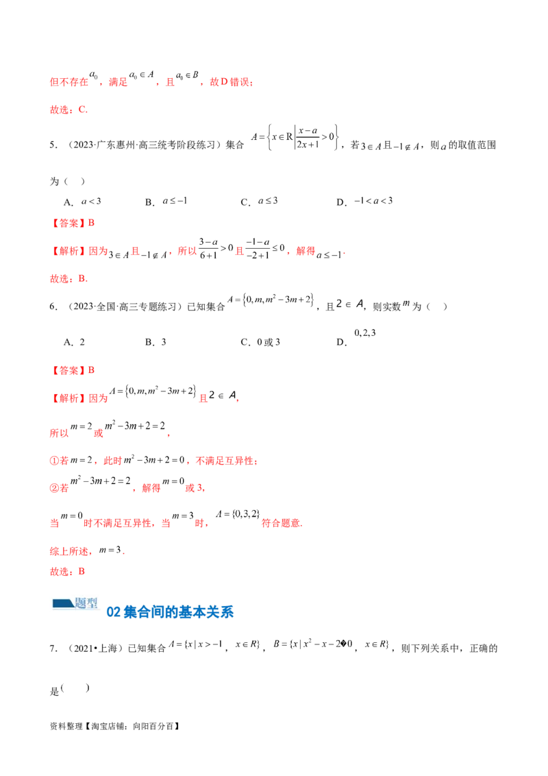专题01集合和常用逻辑用语（6大题型）（练习）（解析版）_02高考数学_新高考复习资料_2024年新高考资料_二轮复习资料_2024年高考数学二轮复习讲练测（新教材新高考）