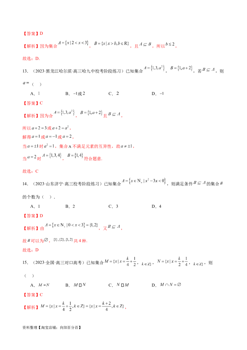 专题01集合和常用逻辑用语（6大题型）（练习）（解析版）_02高考数学_新高考复习资料_2024年新高考资料_二轮复习资料_2024年高考数学二轮复习讲练测（新教材新高考）