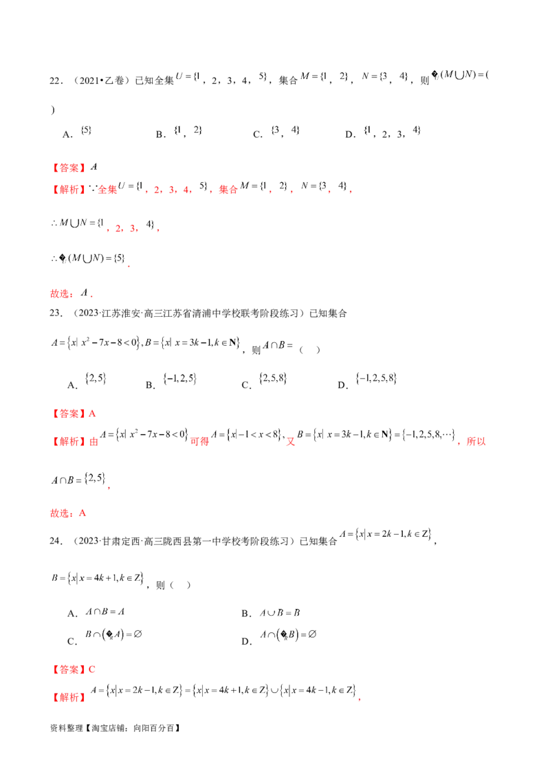 专题01集合和常用逻辑用语（6大题型）（练习）（解析版）_02高考数学_新高考复习资料_2024年新高考资料_二轮复习资料_2024年高考数学二轮复习讲练测（新教材新高考）