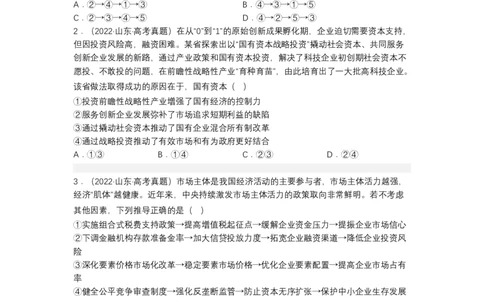 专题三我国的基本经济制度（测试）（原卷版）_8.2025政治总复习_2023年新高考资料_二轮复习_2023年高考政治二轮复习讲练测（新高考专用）