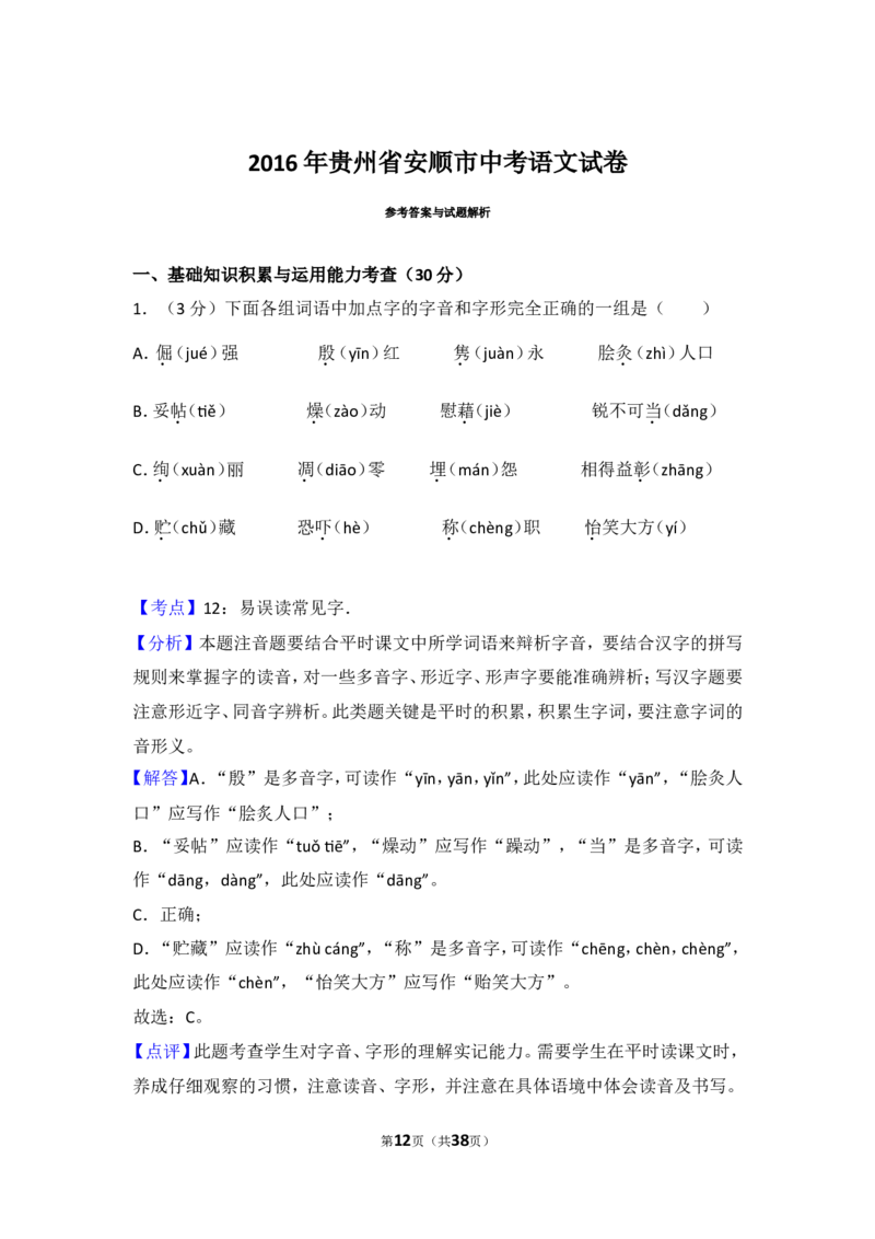 2016年贵州省安顺市中考语文试卷（含解析版）_贵州中考_1.贵州中考语文（2008-2025）_安顺语文12-24