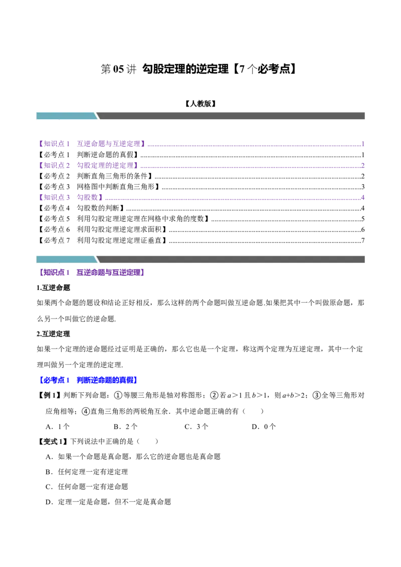 第05讲勾股定理的逆定理（7个必考点）（必考点分类集训）（人教版）（学生版）_初中数学_八年级数学下册（人教版）_考点分类必刷题-U181