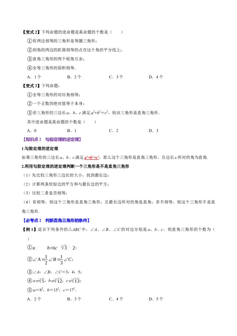 第05讲勾股定理的逆定理（7个必考点）（必考点分类集训）（人教版）（学生版）_初中数学_八年级数学下册（人教版）_考点分类必刷题-U181