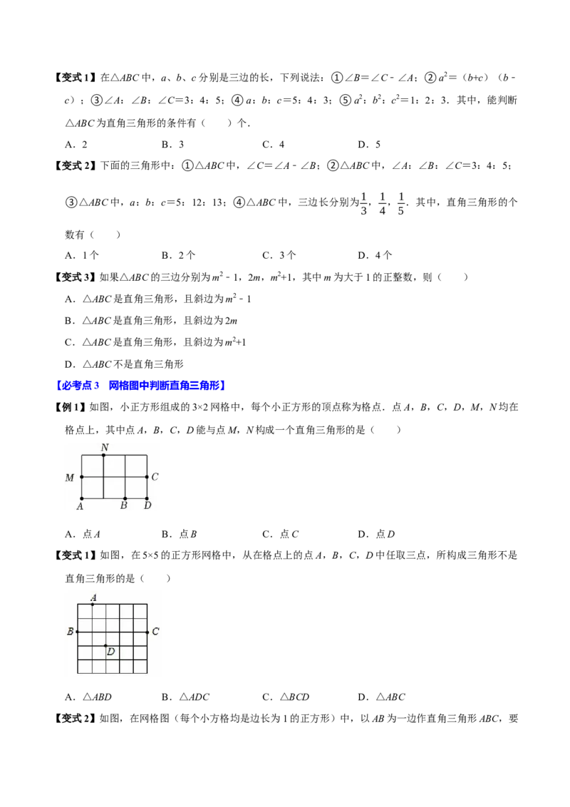 第05讲勾股定理的逆定理（7个必考点）（必考点分类集训）（人教版）（学生版）_初中数学_八年级数学下册（人教版）_考点分类必刷题-U181