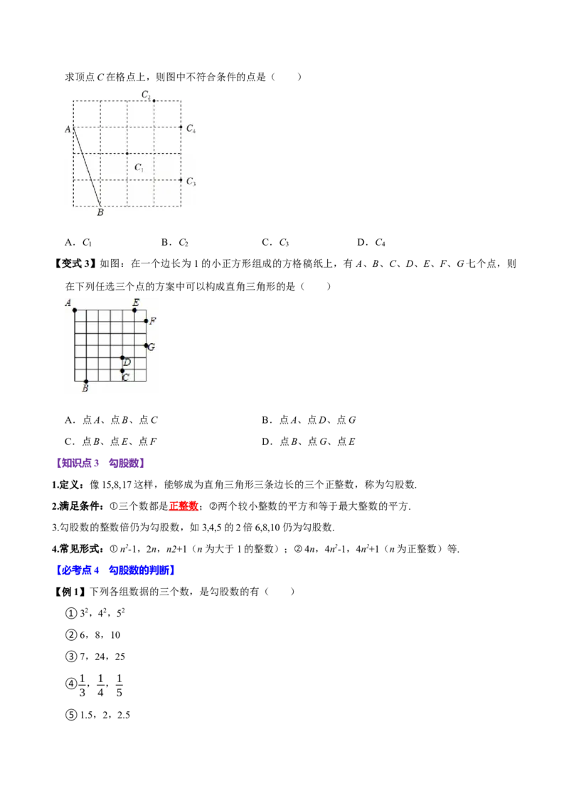 第05讲勾股定理的逆定理（7个必考点）（必考点分类集训）（人教版）（学生版）_初中数学_八年级数学下册（人教版）_考点分类必刷题-U181