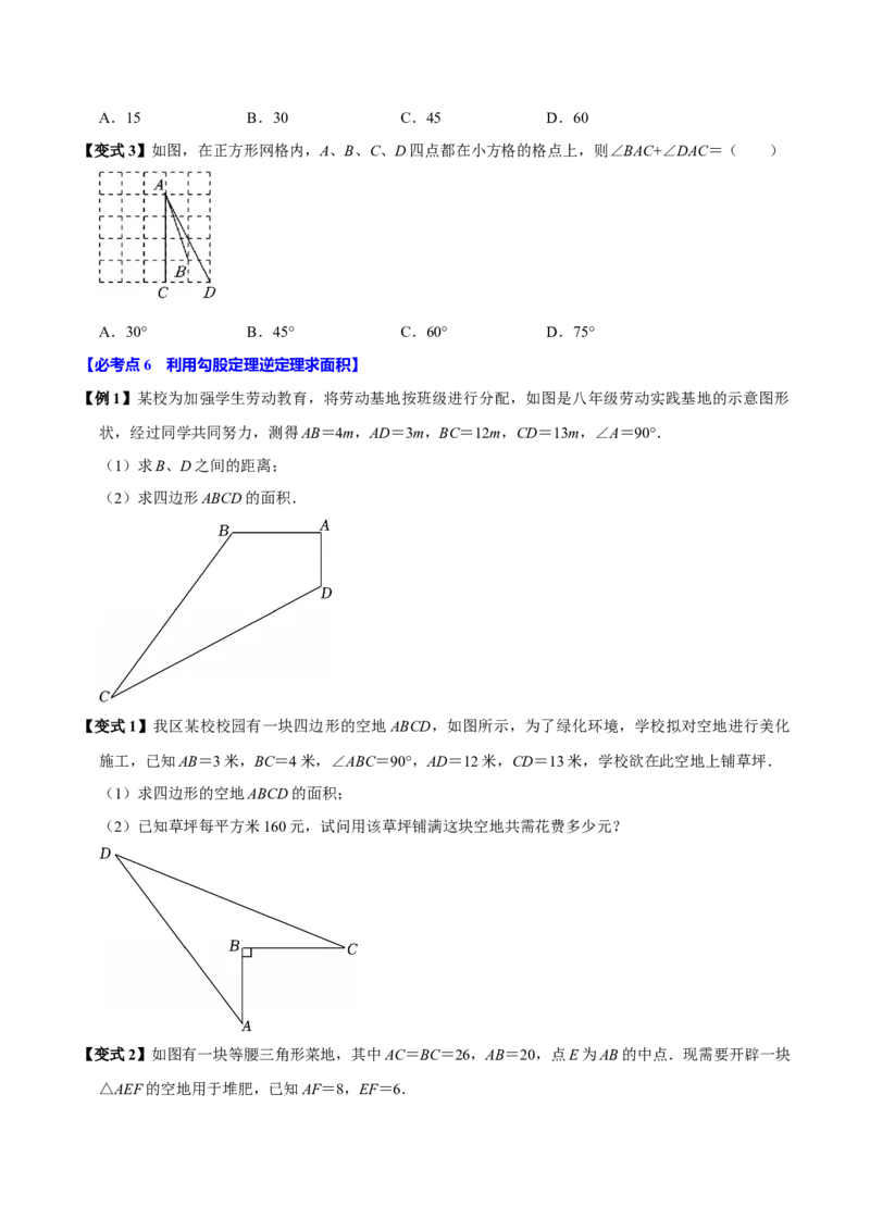 第05讲勾股定理的逆定理（7个必考点）（必考点分类集训）（人教版）（学生版）_初中数学_八年级数学下册（人教版）_考点分类必刷题-U181