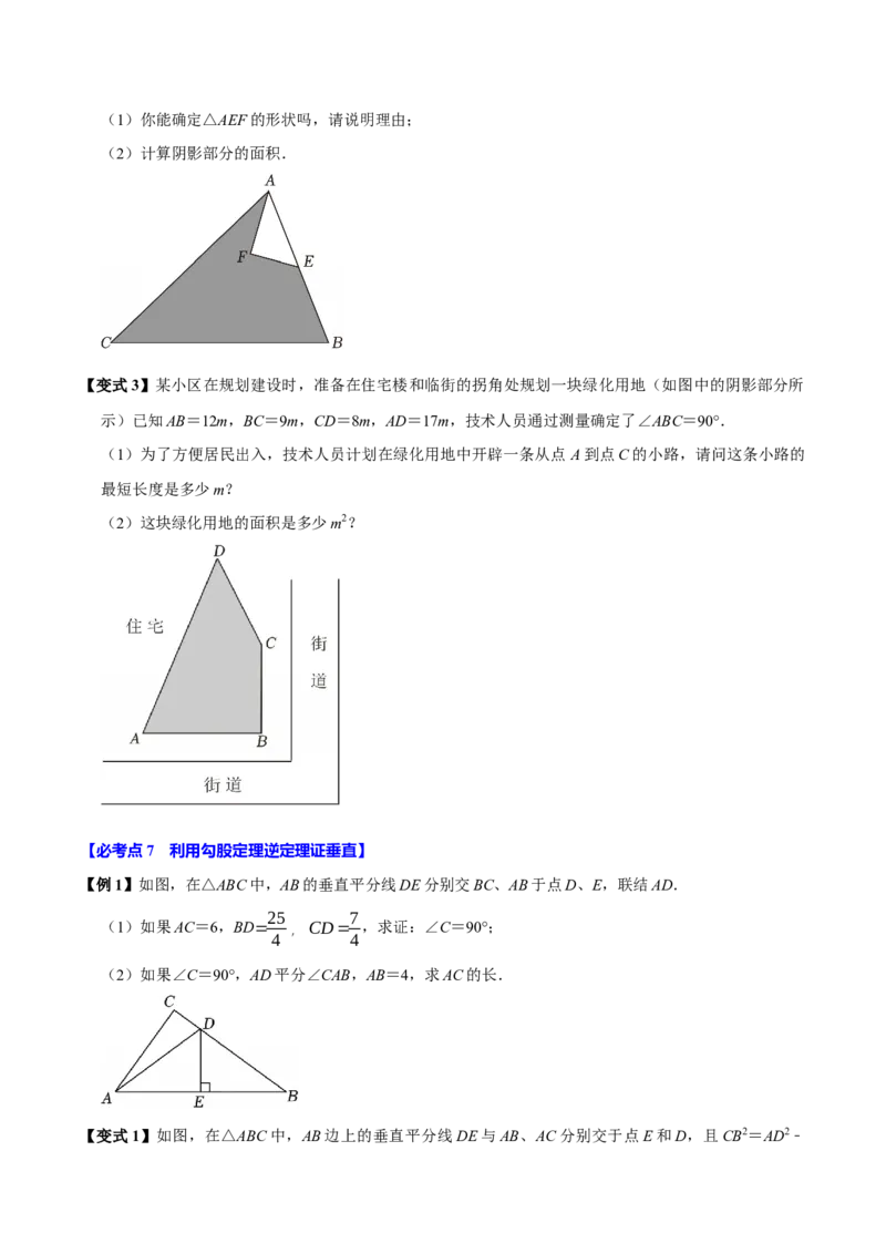 第05讲勾股定理的逆定理（7个必考点）（必考点分类集训）（人教版）（学生版）_初中数学_八年级数学下册（人教版）_考点分类必刷题-U181