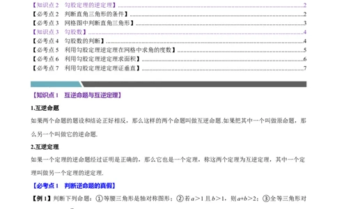 第05讲勾股定理的逆定理（7个必考点）（必考点分类集训）（人教版）（学生版）_初中数学_八年级数学下册（人教版）_考点分类必刷题-U181