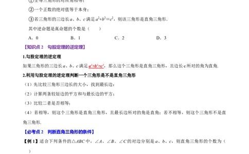 第05讲勾股定理的逆定理（7个必考点）（必考点分类集训）（人教版）（学生版）_初中数学_八年级数学下册（人教版）_考点分类必刷题-U181