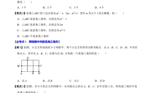第05讲勾股定理的逆定理（7个必考点）（必考点分类集训）（人教版）（学生版）_初中数学_八年级数学下册（人教版）_考点分类必刷题-U181