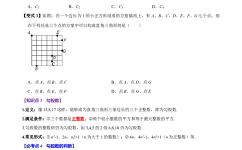 第05讲勾股定理的逆定理（7个必考点）（必考点分类集训）（人教版）（学生版）_初中数学_八年级数学下册（人教版）_考点分类必刷题-U181