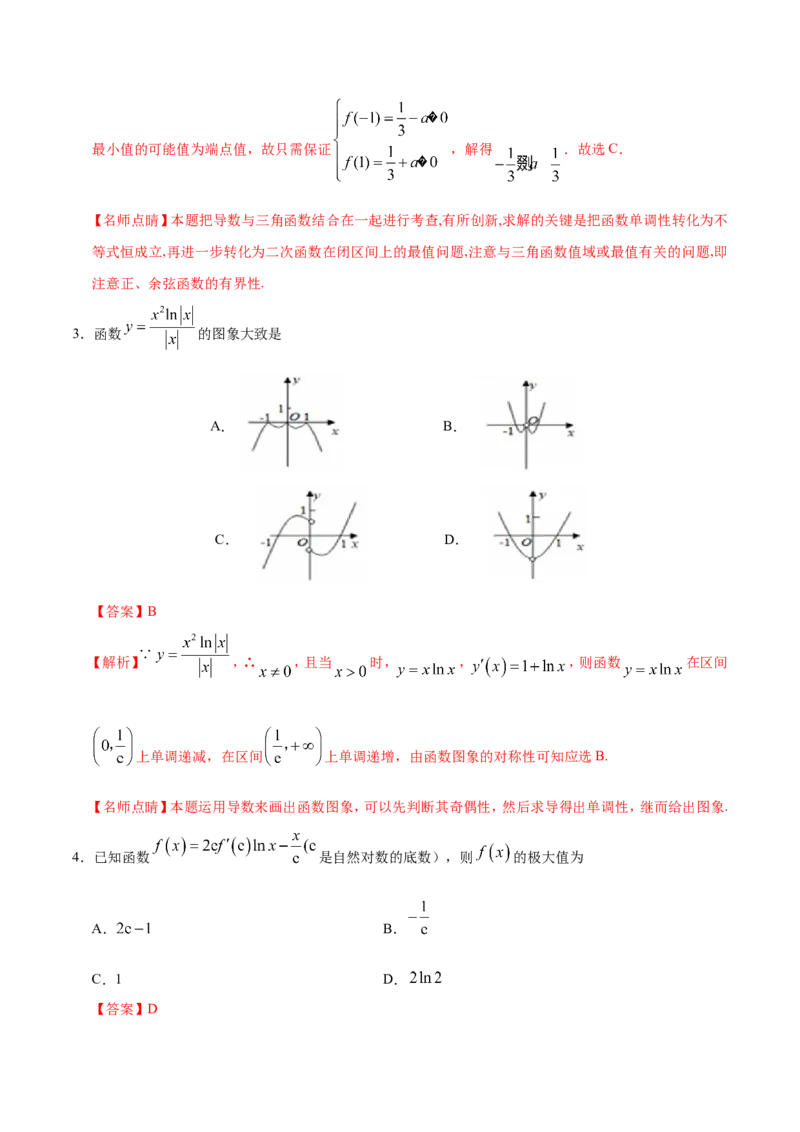 专题03导数及其应用-备战2019年高考数学（文）之纠错笔记系列（解析版）_02高考数学_新高考复习资料_2022年新高考资料_2022年一轮复习各版本_1.新高考2022年高考数学一轮复习