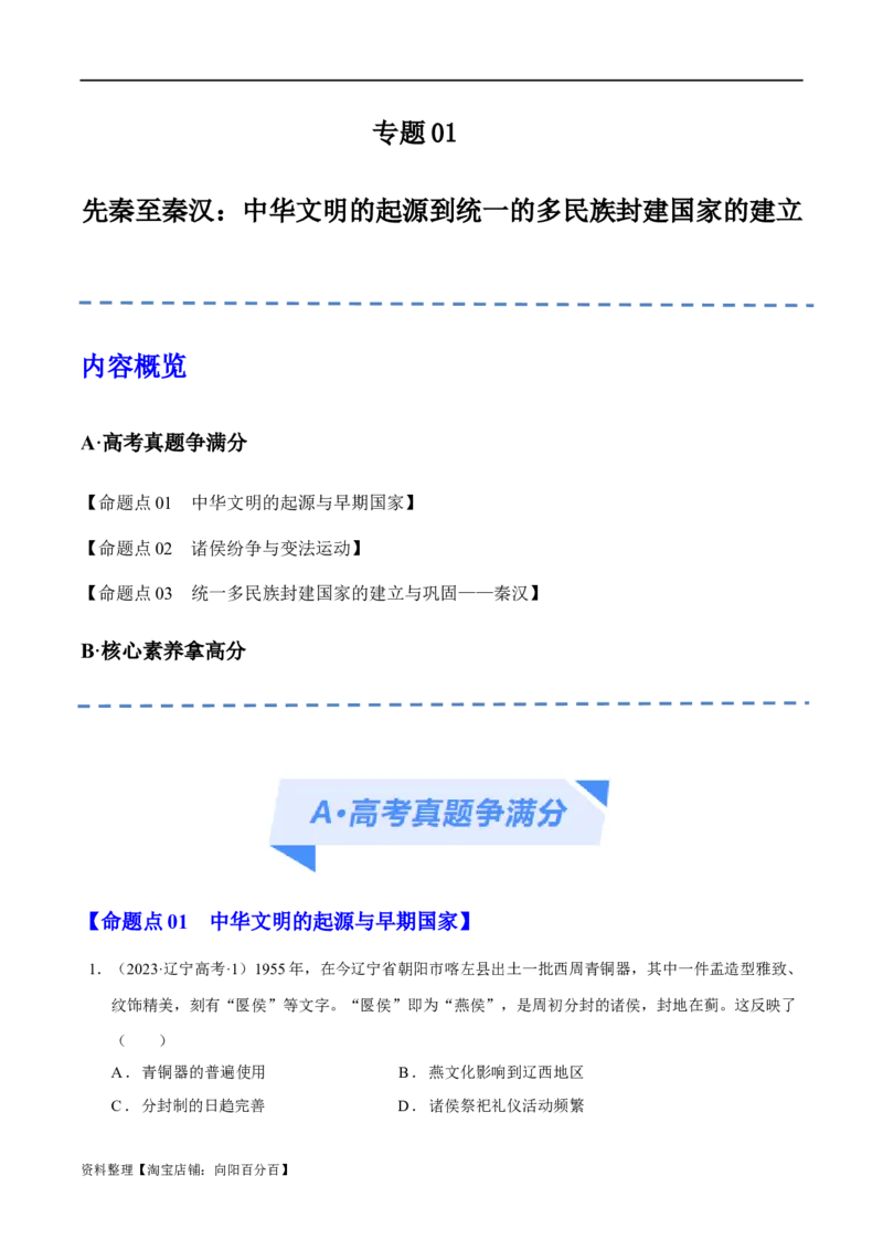 专题01先秦至秦汉：中华文明的起源到统一的多民族封建国家的建立（分层练）（解析版）_07高考历史_新高考复习资料_2024年新高考复习资料_二轮复习资料_分层练_教师版（含答案解析）