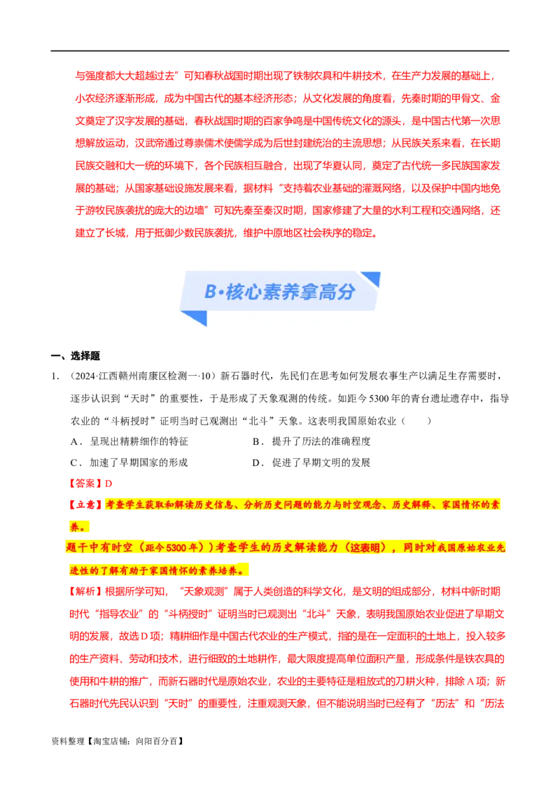 专题01先秦至秦汉：中华文明的起源到统一的多民族封建国家的建立（分层练）（解析版）_07高考历史_新高考复习资料_2024年新高考复习资料_二轮复习资料_分层练_教师版（含答案解析）