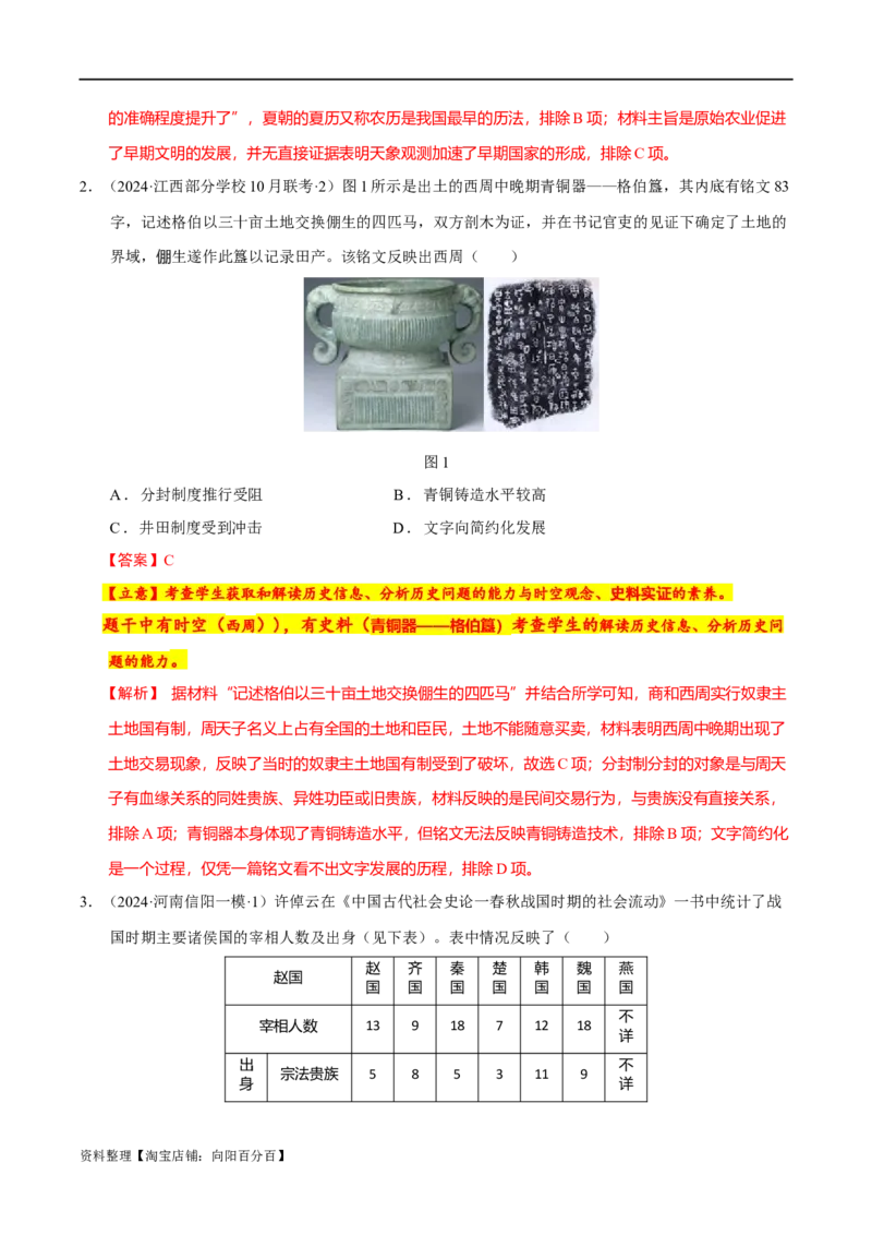 专题01先秦至秦汉：中华文明的起源到统一的多民族封建国家的建立（分层练）（解析版）_07高考历史_新高考复习资料_2024年新高考复习资料_二轮复习资料_分层练_教师版（含答案解析）