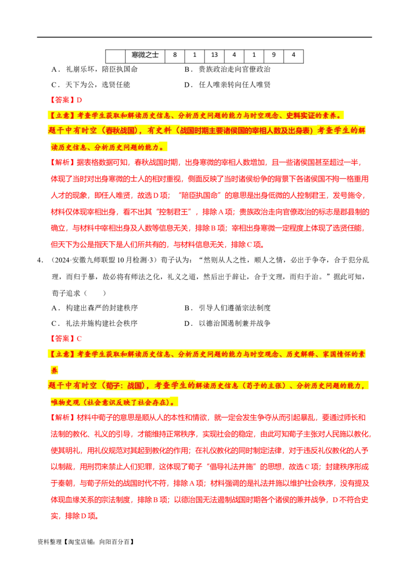专题01先秦至秦汉：中华文明的起源到统一的多民族封建国家的建立（分层练）（解析版）_07高考历史_新高考复习资料_2024年新高考复习资料_二轮复习资料_分层练_教师版（含答案解析）