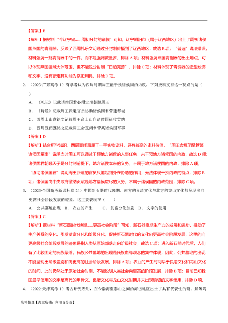 专题01先秦至秦汉：中华文明的起源到统一的多民族封建国家的建立（分层练）（解析版）_07高考历史_新高考复习资料_2024年新高考复习资料_二轮复习资料_分层练_教师版（含答案解析）