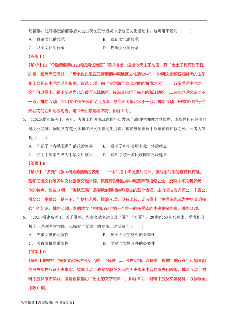 专题01先秦至秦汉：中华文明的起源到统一的多民族封建国家的建立（分层练）（解析版）_07高考历史_新高考复习资料_2024年新高考复习资料_二轮复习资料_分层练_教师版（含答案解析）